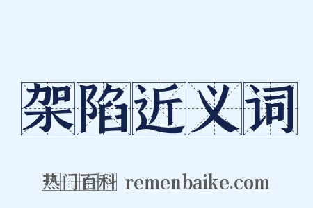架陷近义词是什么意思的图片